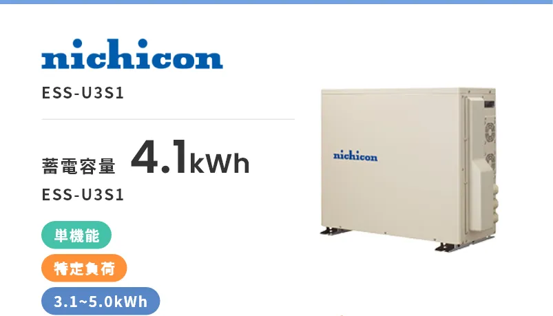 ESS-U3S1・単機能・屋外・特定負荷・3.1kWh~5.0kWh